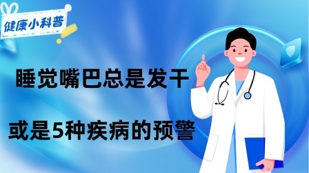 养生之堂 为什么晚上睡觉嘴巴总是发干？别以为是缺水，或是5种疾病的预警