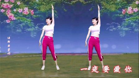 《一定要爱你》春风般健身操，消除经络堵塞，全身舒服