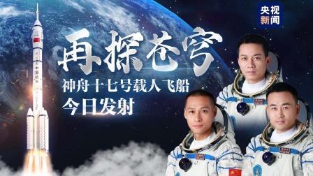 神舟十七号载人飞船发射