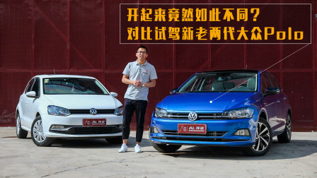 开起来竟然如此不同？对比试驾新老两代大众Polo