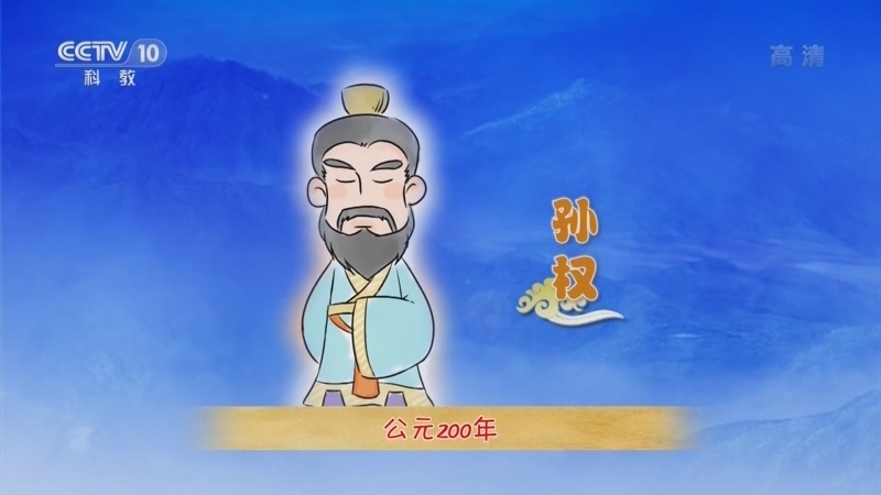 百家讲坛 《百家讲坛》 20221121 孙权的智慧 8 孙权的三字诀