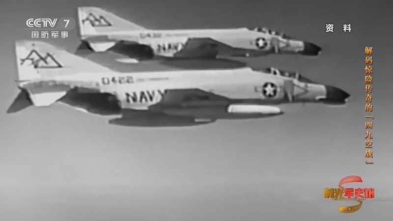 《时光军史馆》 20260301 解码惊险传奇的“四九空战”