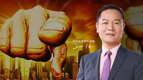 洪校长的投资课 A股不适合做价值投资；散户如何躲过主力的诱捕？