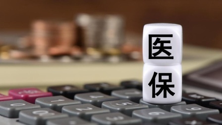 民生要点精选 公务员医疗补助，就医能报销98%，个人账户多几百退休也能享受
