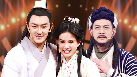 王牌对王牌 第4季 <天龙八部>众演员重聚