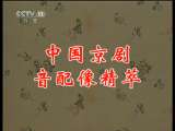 中国京剧音配像精萃 《中国京剧音配像精萃》 20110615 京剧 卖马耍锏选段（余叔岩录音主演）