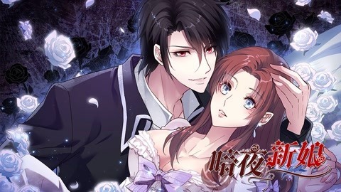 暗夜新娘第1季