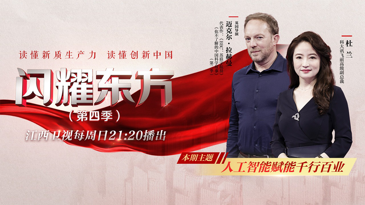 闪耀东方第4季 第10期：人工智能赋能千行百业
