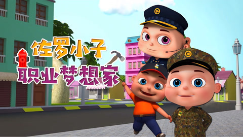 佐罗小子职业梦想家