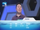 大王小王 《大王小王》 20150925 我有一个袖珍妻子（下）