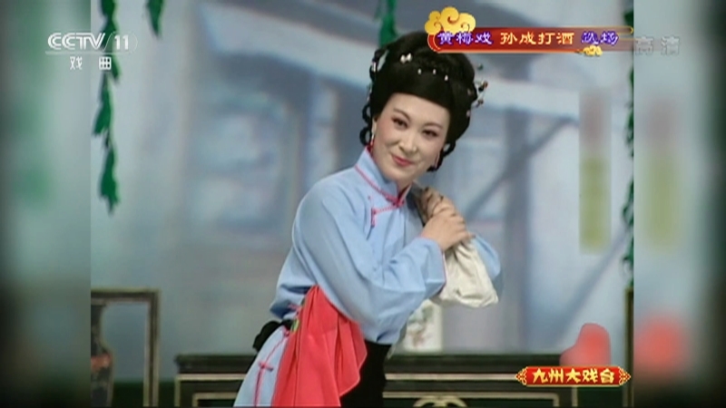 《九州大戏台》 20210526 黄梅戏《孙成打酒》选场