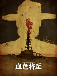 血色将至（普通话）