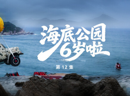 第12期：上好佳海底公园6岁啦