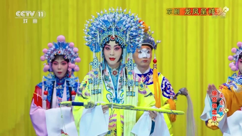 《中国京剧像音像集萃》 20210213 京剧《龙凤呈祥》 2/2