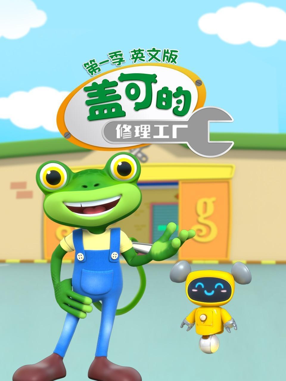 盖可的修理工厂 第一季 英文版