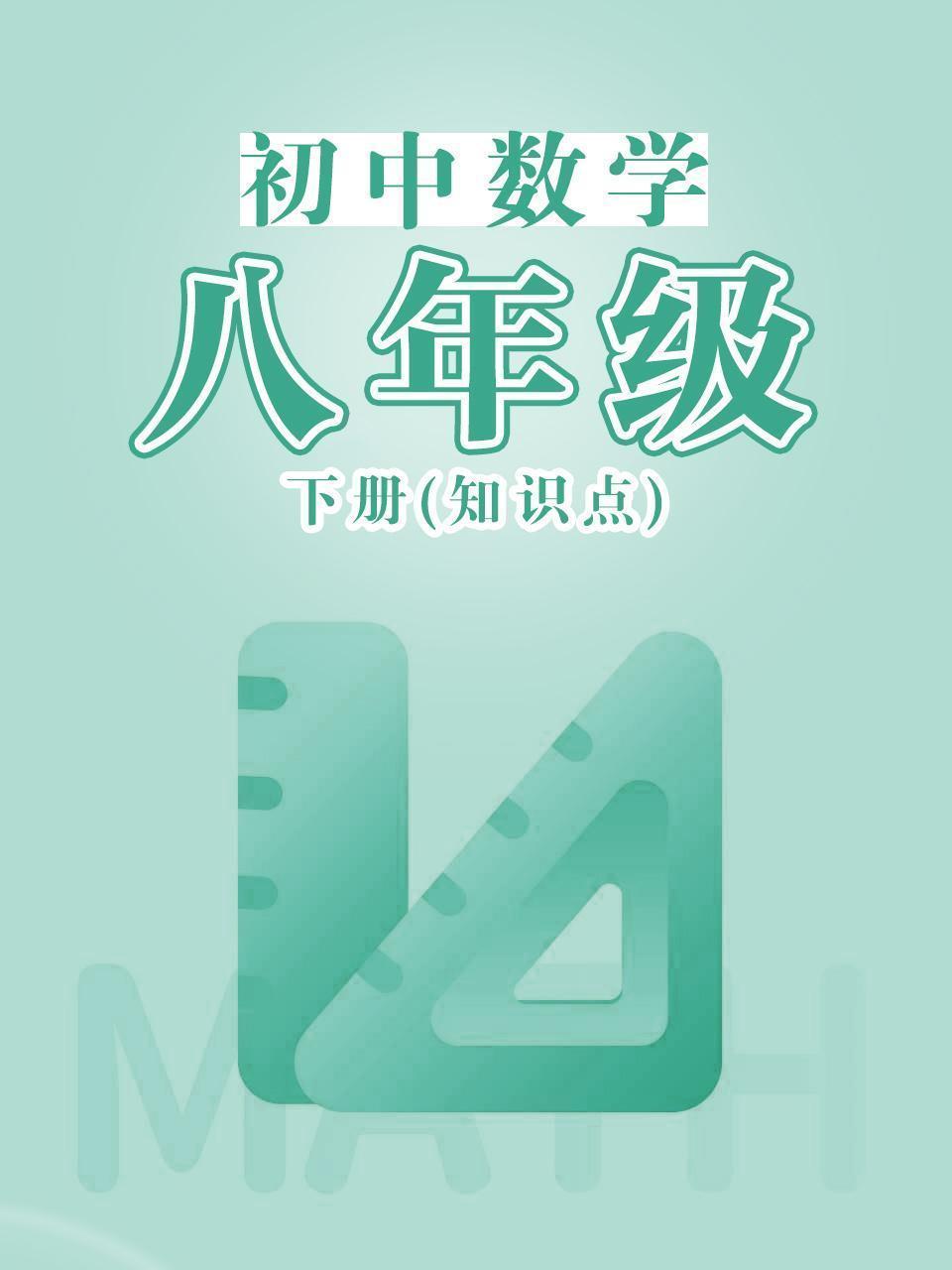 初中数学八年级下册（知识点）