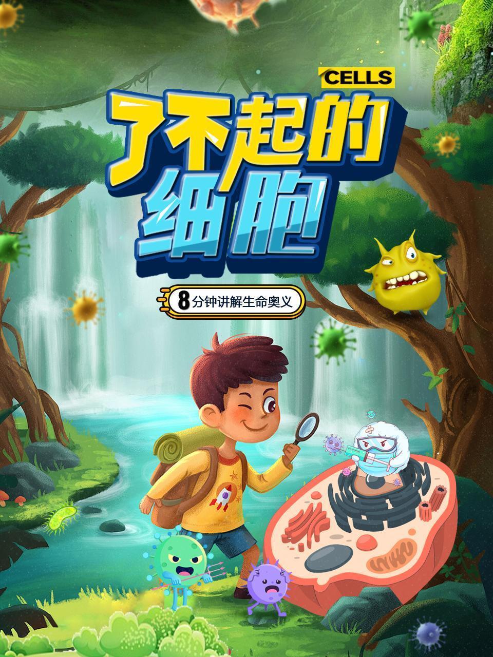 了不起的细胞 海报