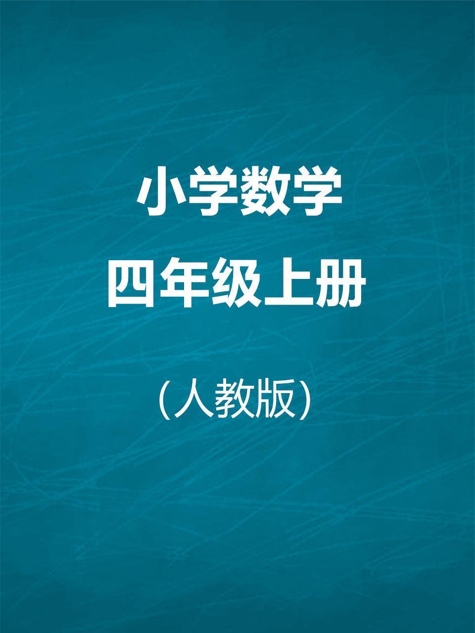 人教版小学数学四年级上册