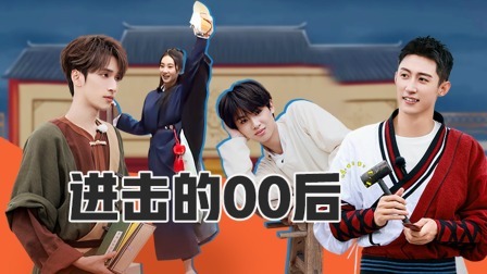 极限挑战 第九季 入坑必刷版10期：00后整顿职场！