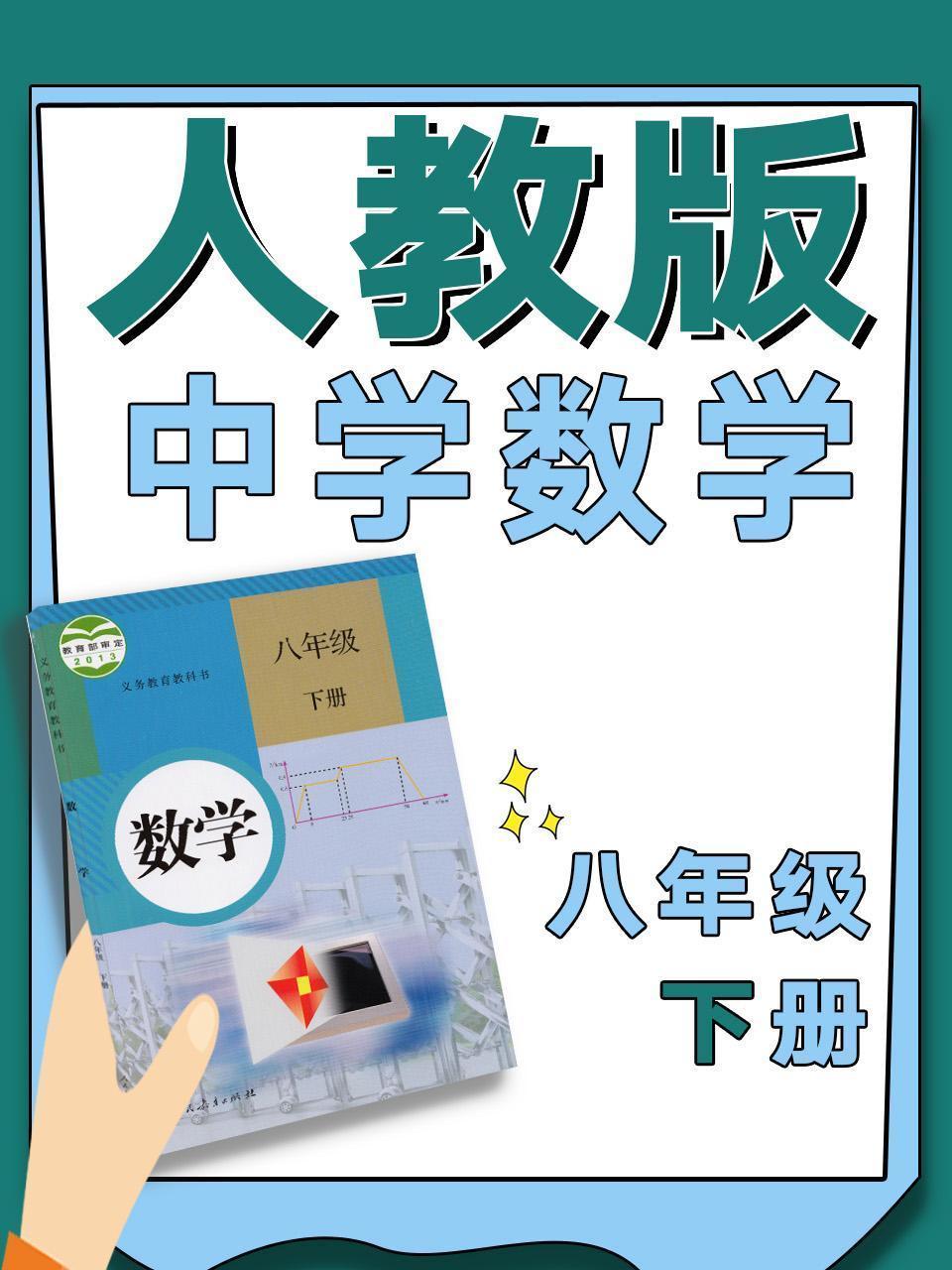 人教版中学数学八年级下册