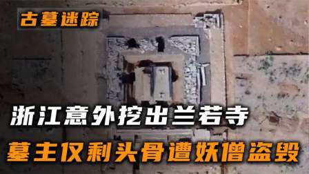 考古新发现第二季 浙江挖出兰若寺 中，墓主仅剩头骨惨遭盗毁，专家：聂小倩找到了