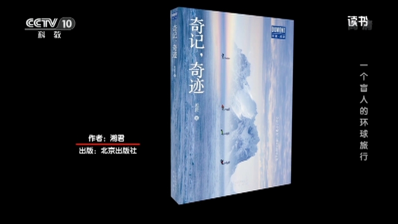 《读书》 20210313 湘君 《奇记 奇迹》 一个盲人的环球旅行
