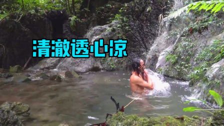 原始丛林人苏门答腊 第二季 穿越寂静的山谷，找到一条清澈的泉水，泡个澡太舒服了