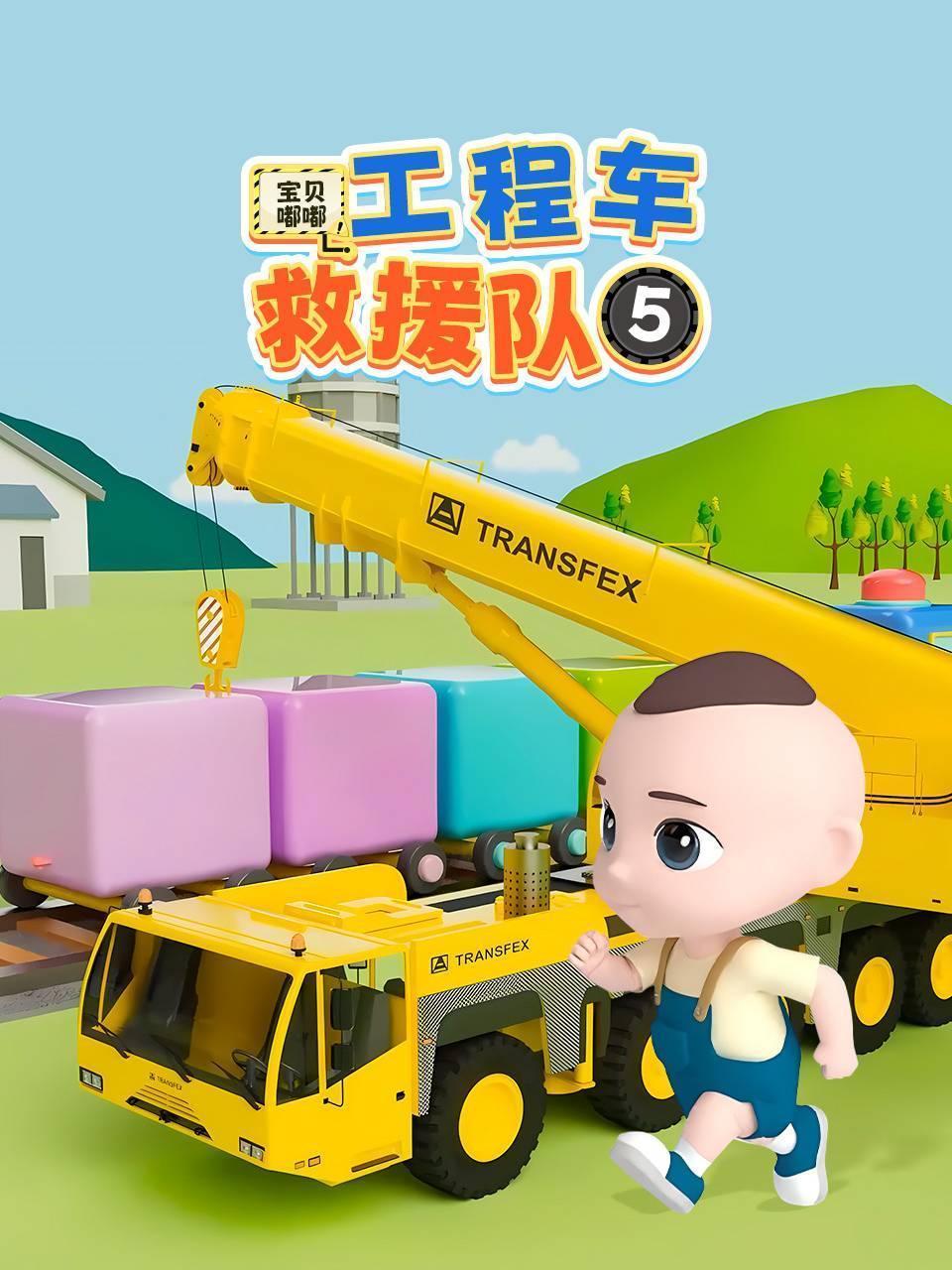 宝贝嘟嘟工程车救援队（五）