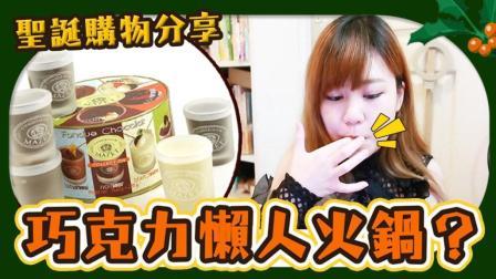 厉害了，法国圣诞零食购物分享，居然也有巧克力懒人火锅?