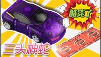 超能玩具白白侠 魔幻车神之三头神蛇 53