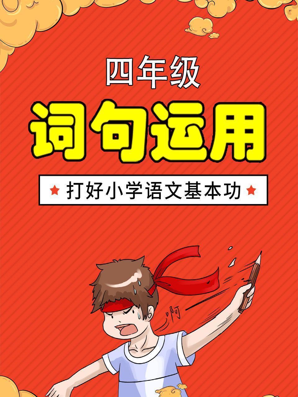 四年级词句运用 打好小学语文基本功