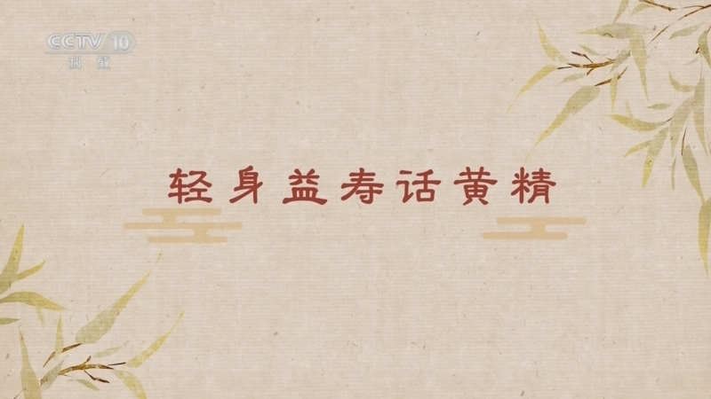 百家讲坛 《百家讲坛》 20250512 舌尖上的养生（第二部） 8 轻身益寿话黄精