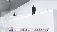 风尚东北亚 2013春夏迪奥男装新品发布 130610
