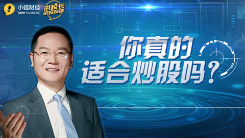 洪校长的投资课 洪榕：你真的适合炒股吗？