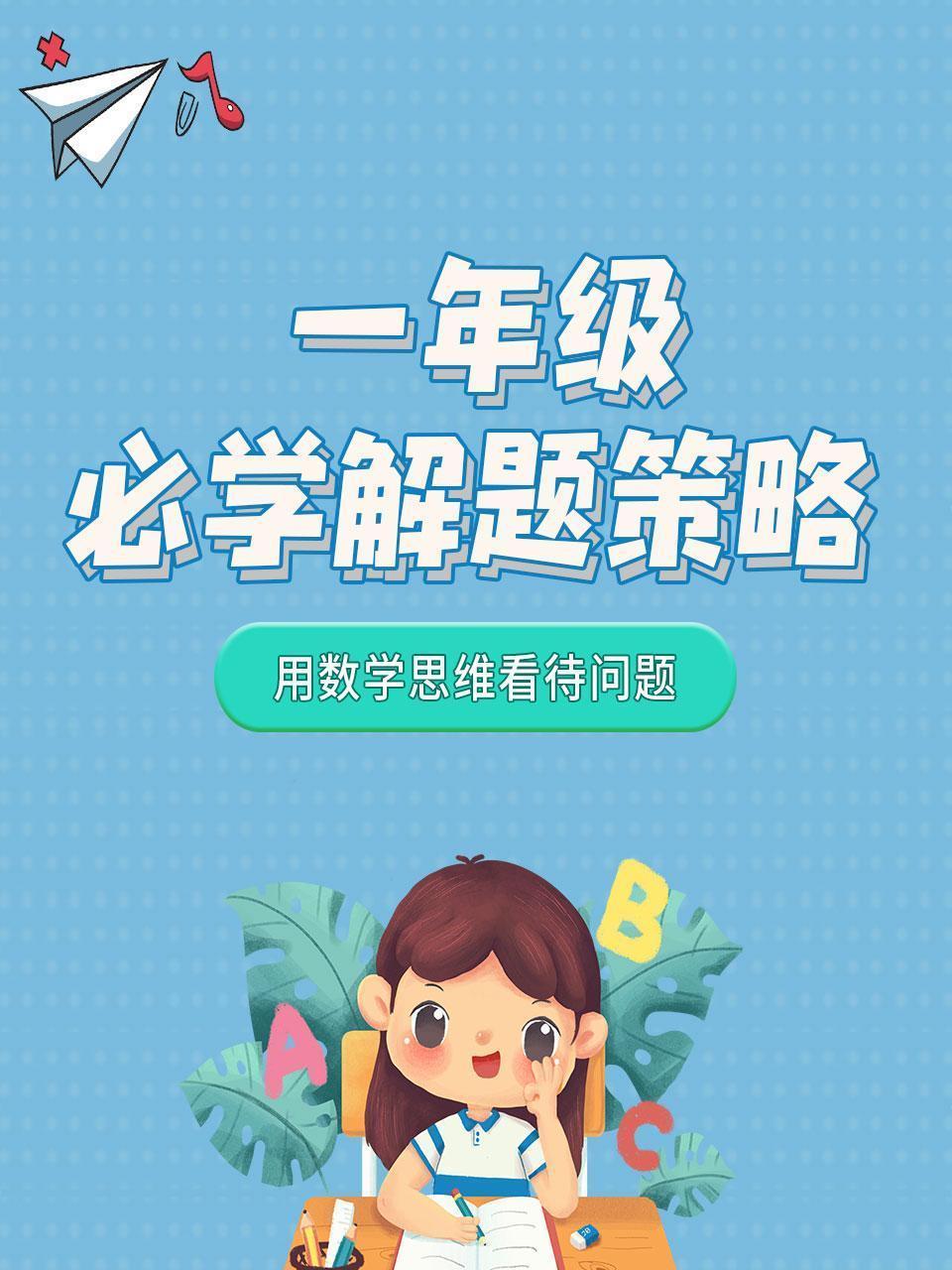 一年级必学解题策略 用数学思维看待问题