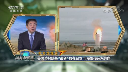 防务新观察 《防务新观察》 20200820 B-1B两度闯东海 欲在日本部署中导 美国要制造导弹危机？