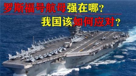 军事科技 美军现役最强核动力航母，罗斯福号到底强在哪？我国该如何应对？