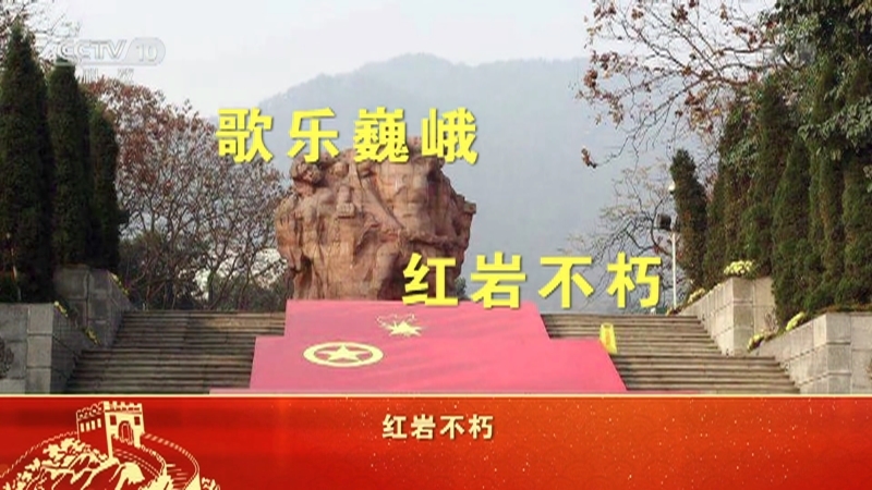 《百家讲坛》 20210702 中国精神 8 红岩精神