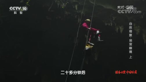 地理中国 《地理中国》 20191010 自然奇景·地宫幽境 上