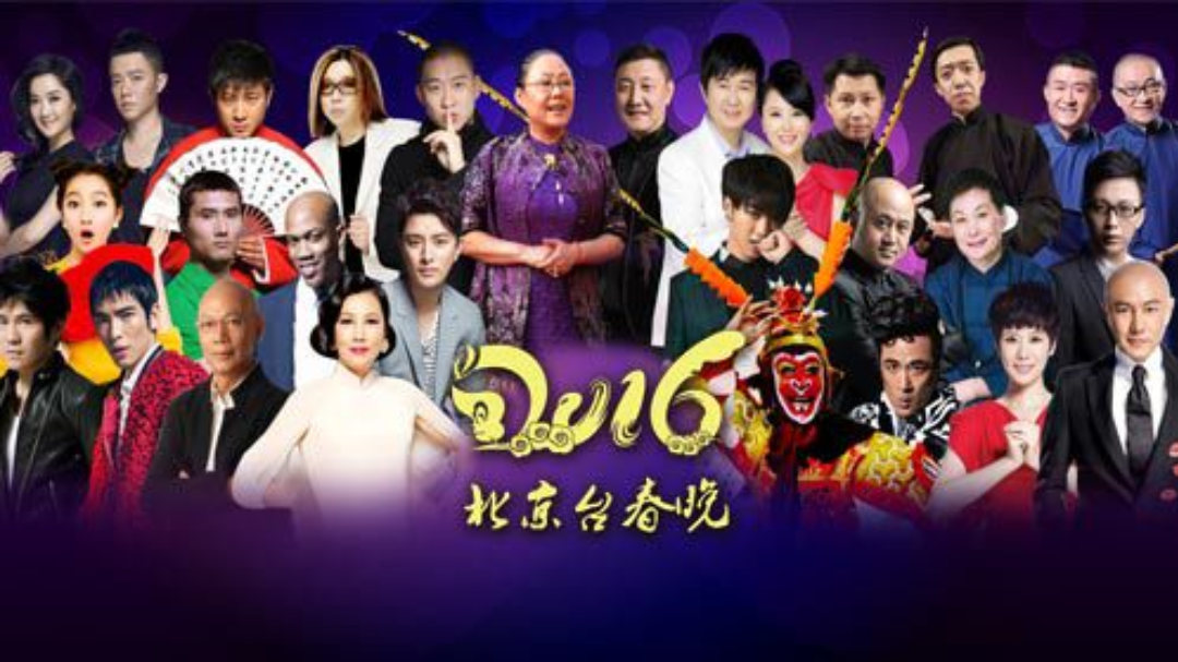 2016北京春节晚会：六小龄童张卫健“猴王云集”