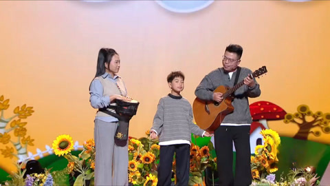 跨时代战书之一家三口温馨演唱 相信明天总会比今天过得更好