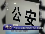 热线12 《热线12》 20180517