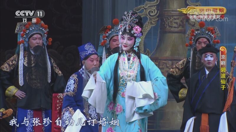 CCTV空中剧院 《CCTV空中剧院》 20200910 京剧《碧波仙子》