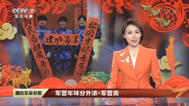 《国防军事早报》 20210211
