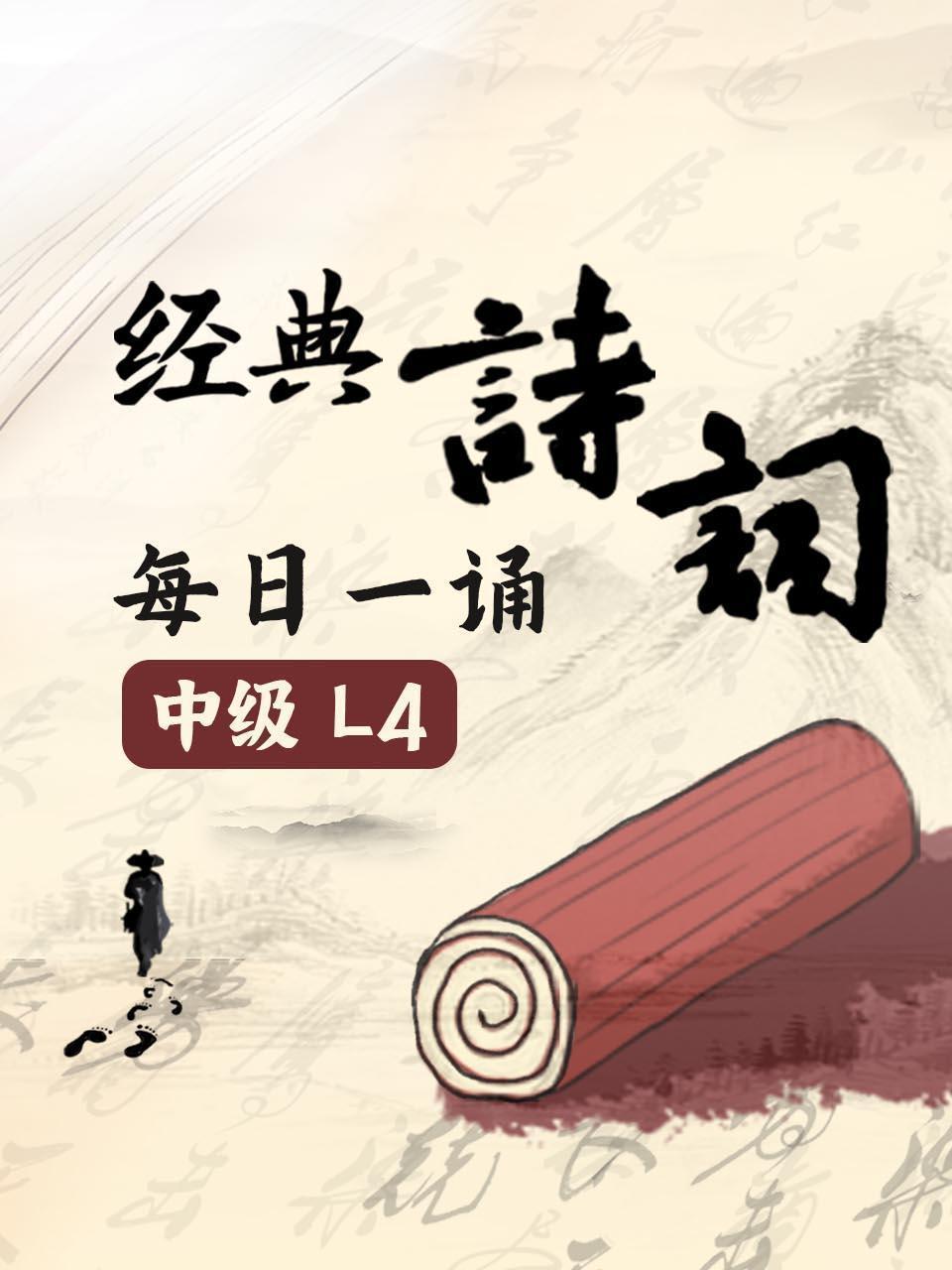 经典诗词每日一诵中级L4