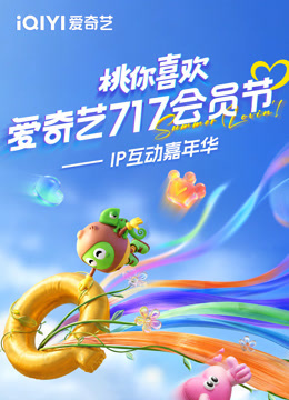 2026桃你喜欢·爱奇艺717会员节——IP互动嘉年华