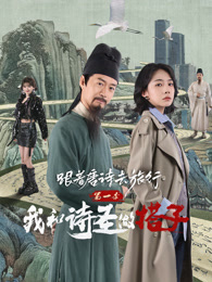跟着唐诗去旅行第一季：我和诗圣做搭子 海报