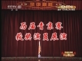 CCTV空中剧院 《CCTV空中剧院》 20121003 历届青京赛获奖演员联合展演 京剧《大保国·探皇陵·二进宫》 1/2