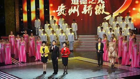 贵州省第三届道德模范颁奖晚会