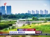 直播全球 《直播全球》 20160708